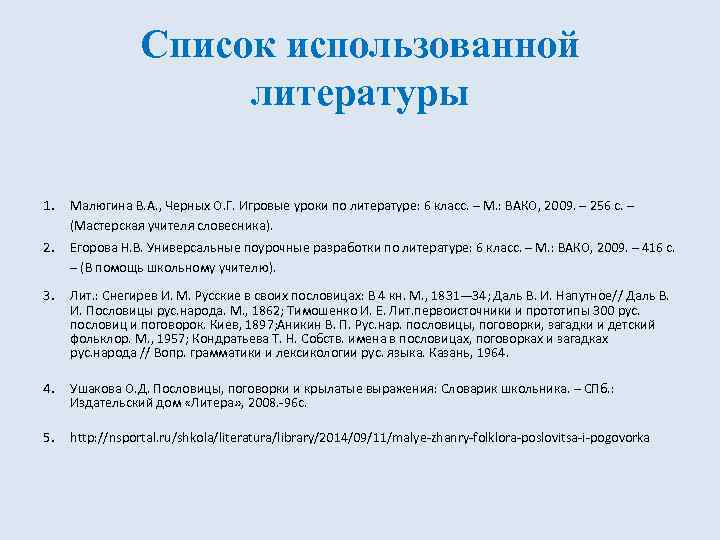 Список использованной литературы 1. Малюгина В. А. , Черных О. Г. Игровые уроки по