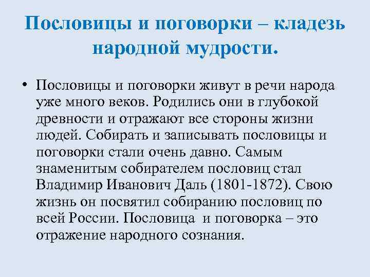 Пословицы и поговорки – кладезь народной мудрости. • Пословицы и поговорки живут в речи