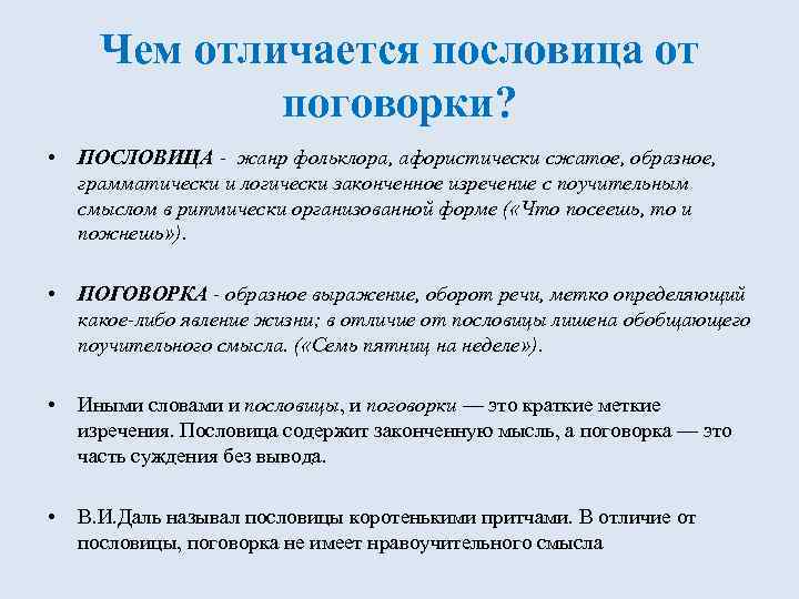 Чем отличается пословица от поговорки? • ПОСЛОВИЦА - жанр фольклора, афористически сжатое, образное, грамматически