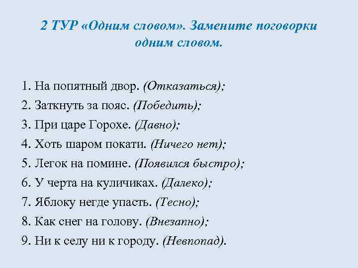 2 ТУР «Одним словом» . Замените поговорки одним словом. 1. На попятный двор. (Отказаться);