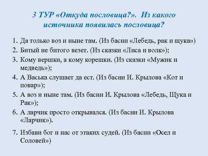 3 ТУР «Откуда пословица? » . Из какого источника появилась пословица? 1. Да только