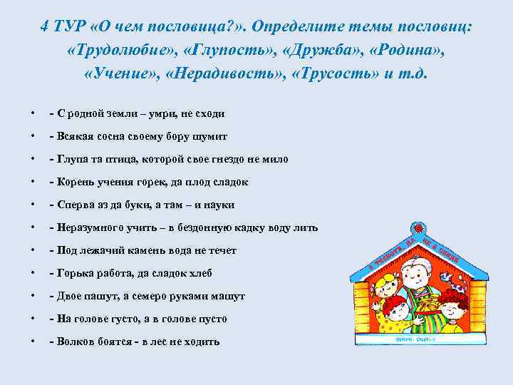 4 ТУР «О чем пословица? » . Определите темы пословиц: «Трудолюбие» , «Глупость» ,
