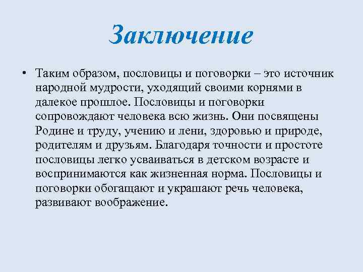 Заключение • Таким образом, пословицы и поговорки – это источник народной мудрости, уходящий своими