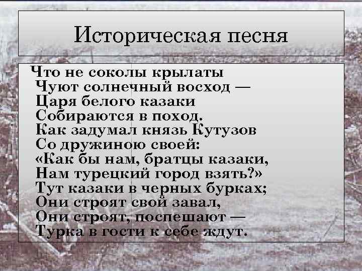 Слова исторических песен