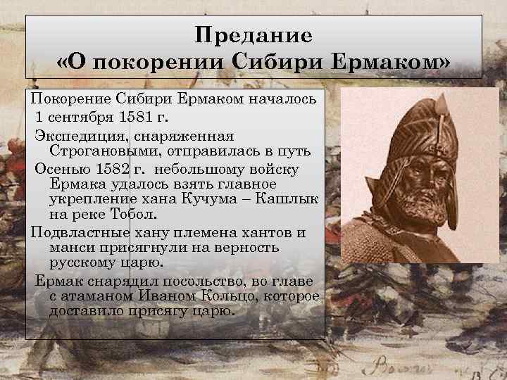 Предание «О покорении Сибири Ермаком» Покорение Сибири Ермаком началось 1 сентября 1581 г. Экспедиция,