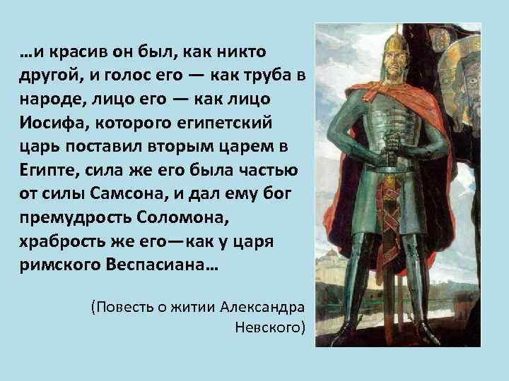 И он был. И красив он был как никто другой и голос его как труба в народе. И красив он был, как никто другой,. Храбрость Александра Невского. Премудрость Александра Невского.