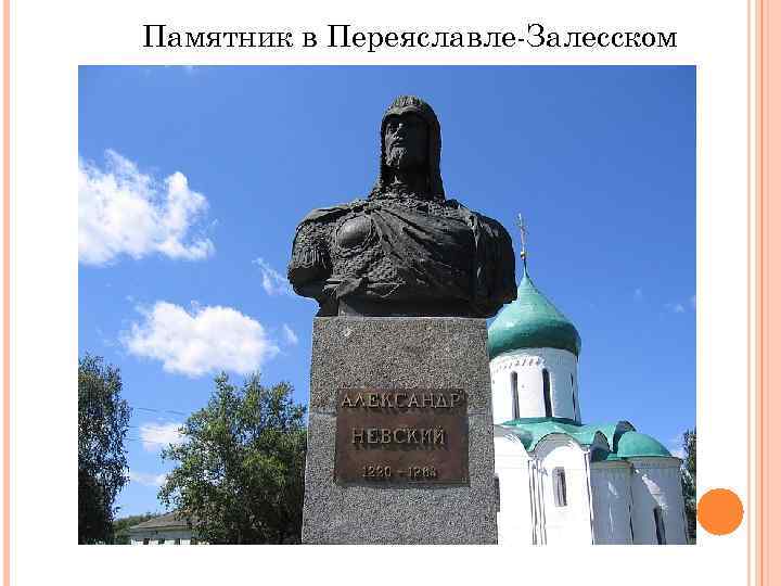 Памятник в Переяславле-Залесском 