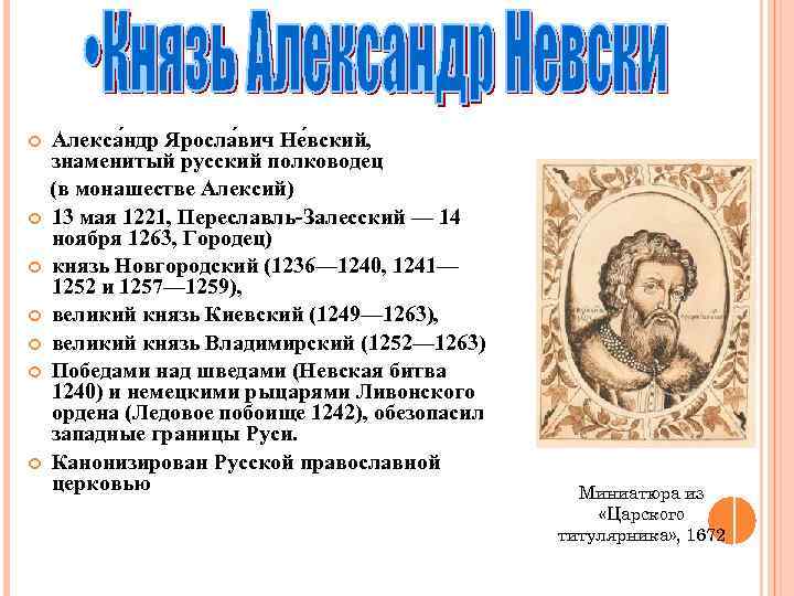  Алекса ндр Яросла вич Не вский, знаменитый русский полководец (в монашестве Алексий) 13