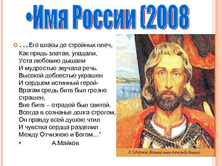  …Его власы до стройных плеч, Как прядь златая, упадали, Уста любовию дышали И