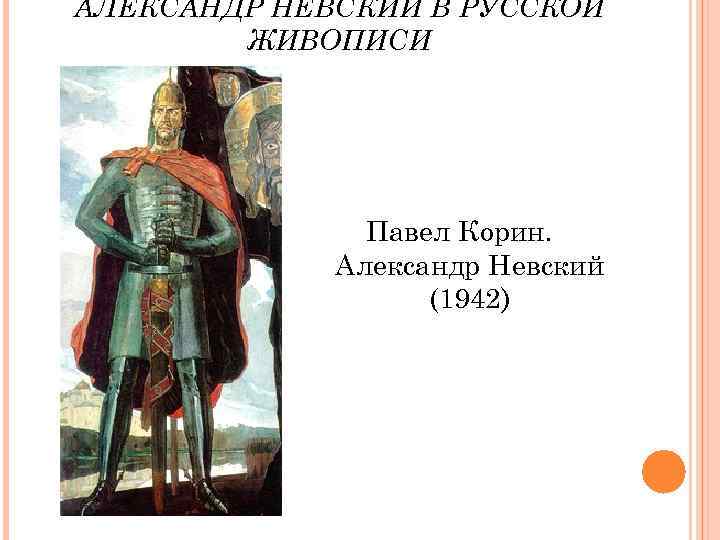 АЛЕКСАНДР НЕВСКИЙ В РУССКОЙ ЖИВОПИСИ Павел Корин. Александр Невский (1942) 