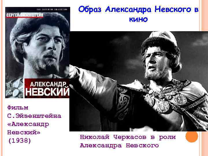 Образ Александра Невского в кино Фильм С. Эйзенштейна «Александр Невский» (1938) Николай Черкасов в