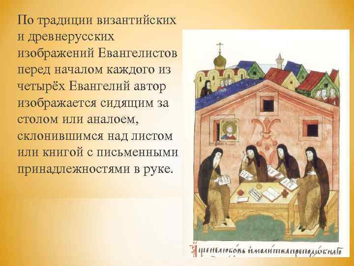 По традиции византийских и древнерусских изображений Евангелистов перед началом каждого из четырёх Евангелий автор