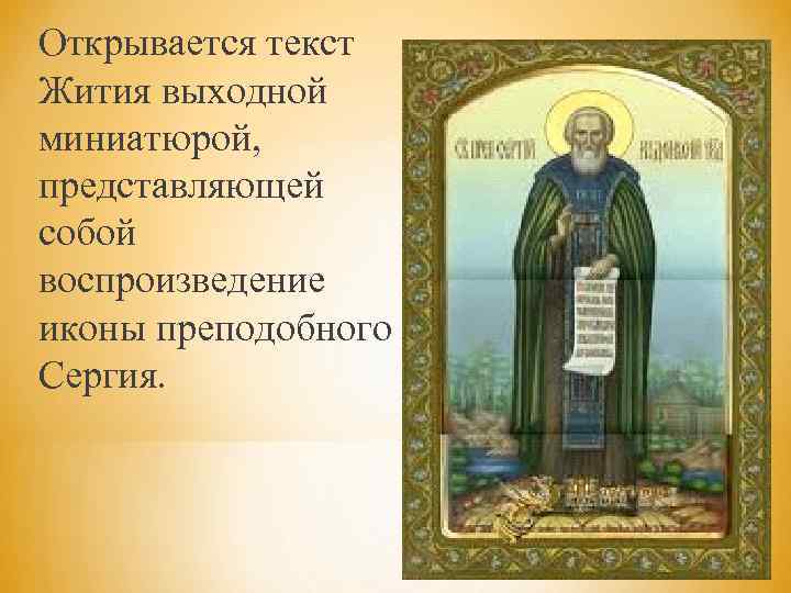 Открывается текст Жития выходной миниатюрой, представляющей собой воспроизведение иконы преподобного Сергия. 