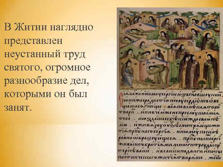 В Житии наглядно представлен неустанный труд святого, огромное разнообразие дел, которыми он был занят.
