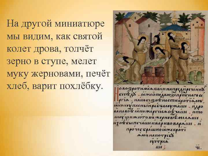 На другой миниатюре мы видим, как святой колет дрова, толчёт зерно в ступе, мелет