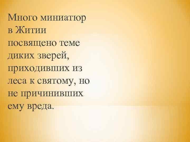 Много миниатюр в Житии посвящено теме диких зверей, приходивших из леса к святому, но