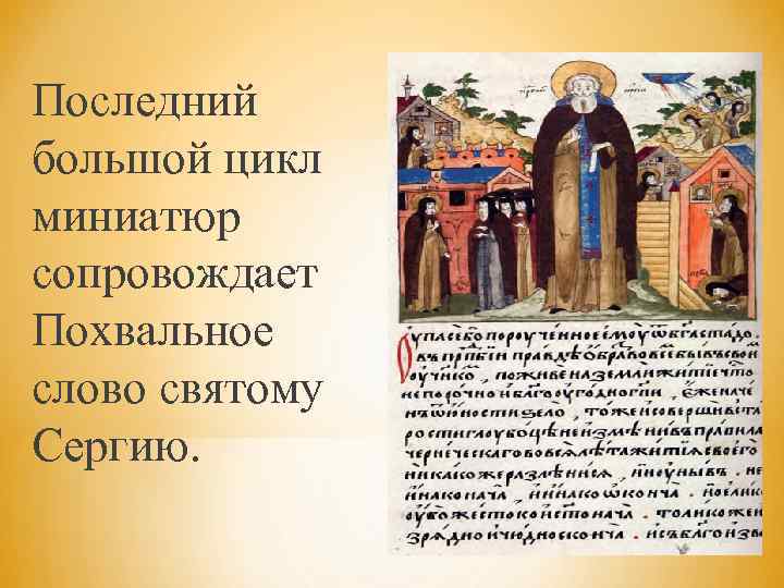 Последний большой цикл миниатюр сопровождает Похвальное слово святому Сергию. 