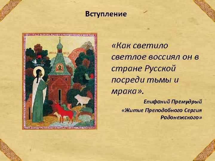 Вступление «Как светило светлое воссиял он в стране Русской посреди тьмы и мрака» .