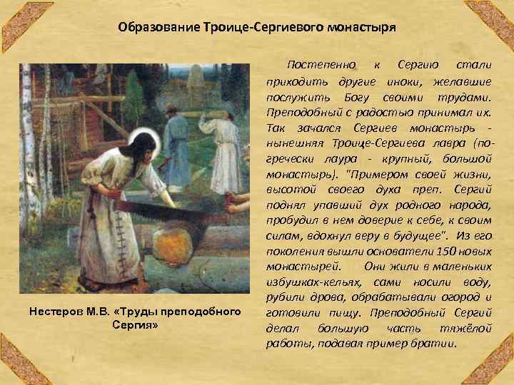 Образование Троице-Сергиевого монастыря Нестеров М. В. «Труды преподобного Сергия» Постепенно к Сергию стали приходить