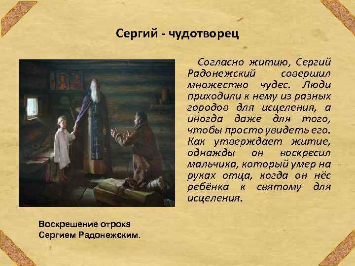 Сергий - чудотворец Согласно житию, Сергий Радонежский совершил множество чудес. Люди приходили к нему