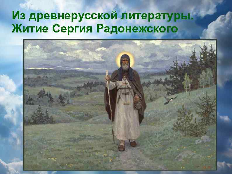 Из древнерусской литературы. Житие Сергия Радонежского 