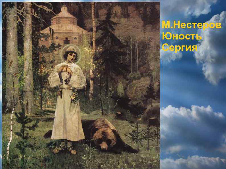 М. Нестеров Юность Сергия 