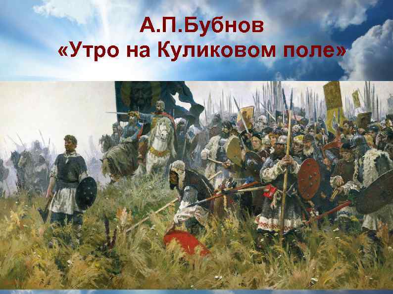 А. П. Бубнов «Утро на Куликовом поле» 