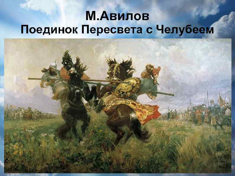 М. Авилов Поединок Пересвета с Челубеем 