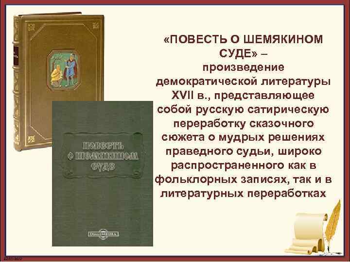  «ПОВЕСТЬ О ШЕМЯКИНОМ СУДЕ» – произведение демократической литературы XVII в. , представляющее собой