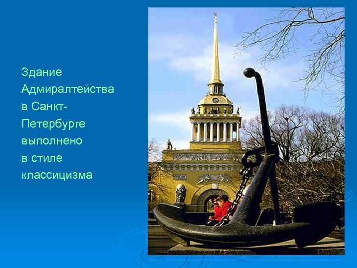 Здание Адмиралтейства в Санкт. Петербурге выполнено в стиле классицизма 
