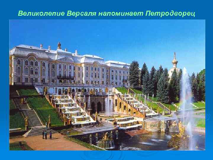 Великолепие Версаля напоминает Петродворец 