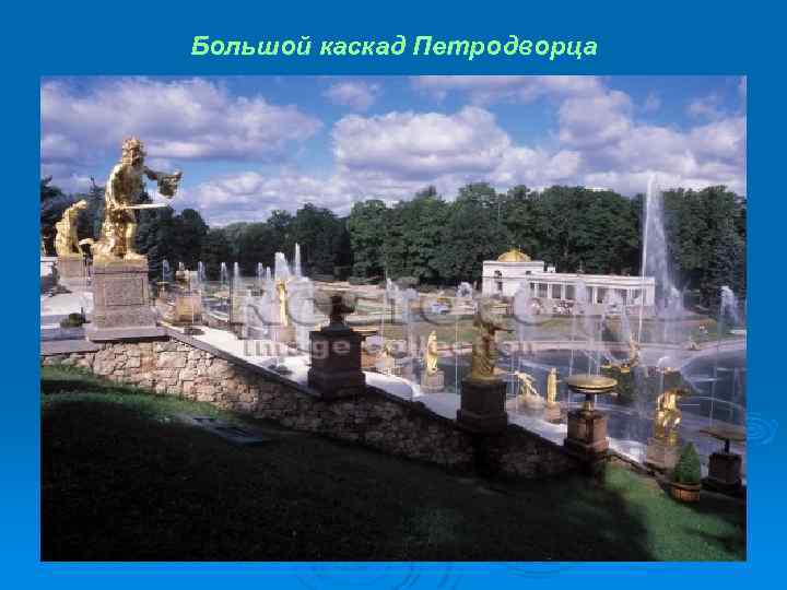 Большой каскад Петродворца 