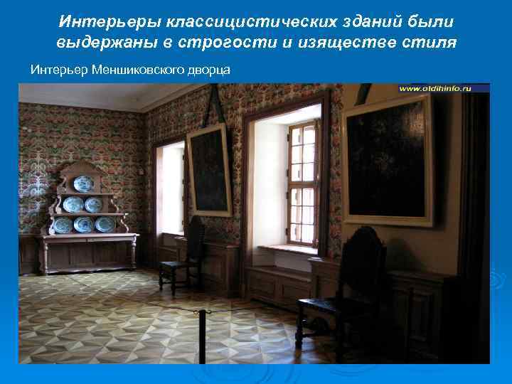 Интерьеры классицистических зданий были выдержаны в строгости и изяществе стиля Интерьер Меншиковского дворца 