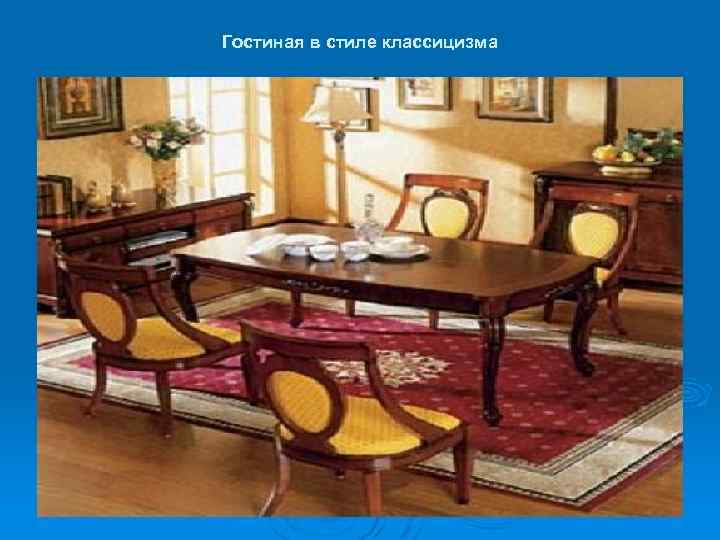 Гостиная в стиле классицизма 