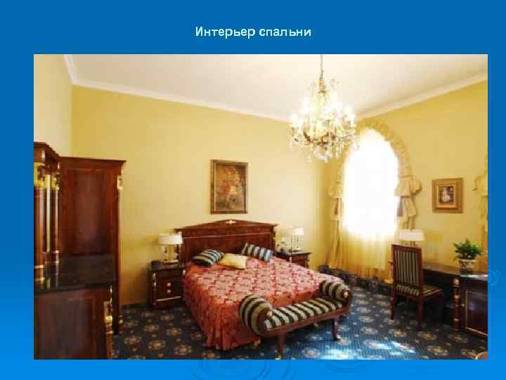 Интерьер спальни 