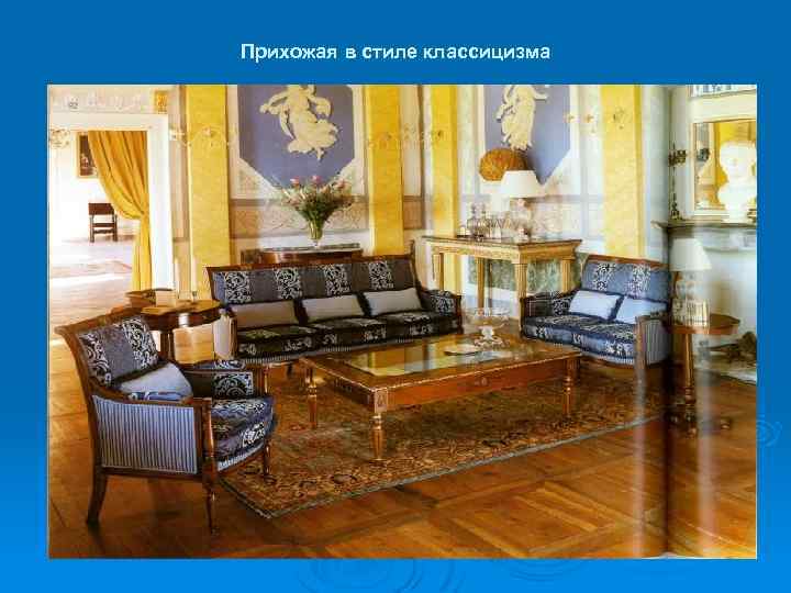 Прихожая в стиле классицизма 