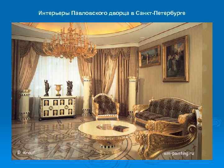Интерьеры Павловского дворца в Санкт-Петербурге 