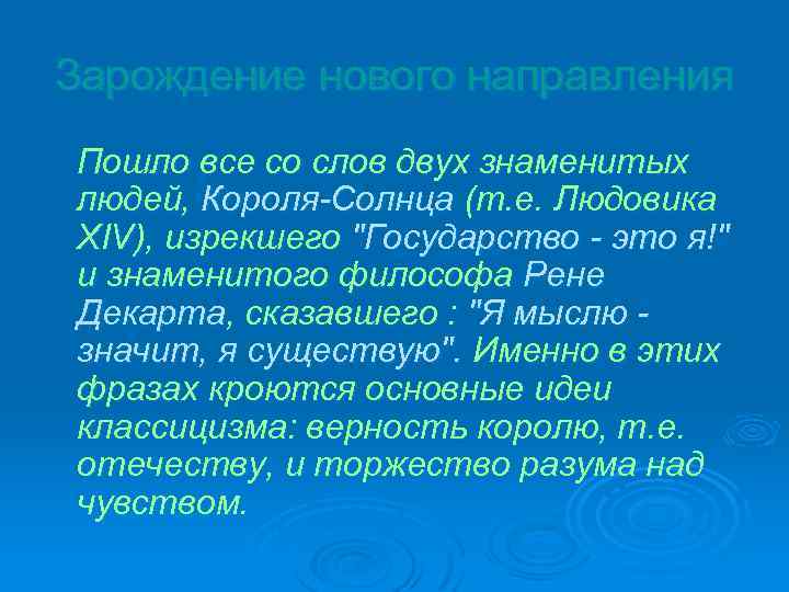 Зарождение нового направления Пошло все со слов двух знаменитых людей, Короля-Солнца (т. е. Людовика