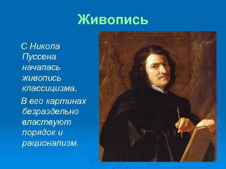 Живопись С Никола Пуссена началась живопись классицизма. В его картинах безраздельно властвуют порядок и