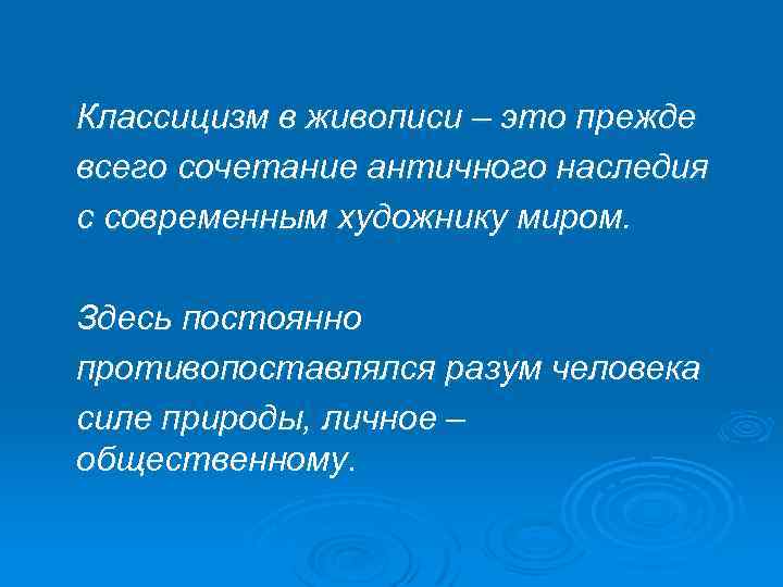  Классицизм в живописи – это прежде всего сочетание античного наследия с современным художнику