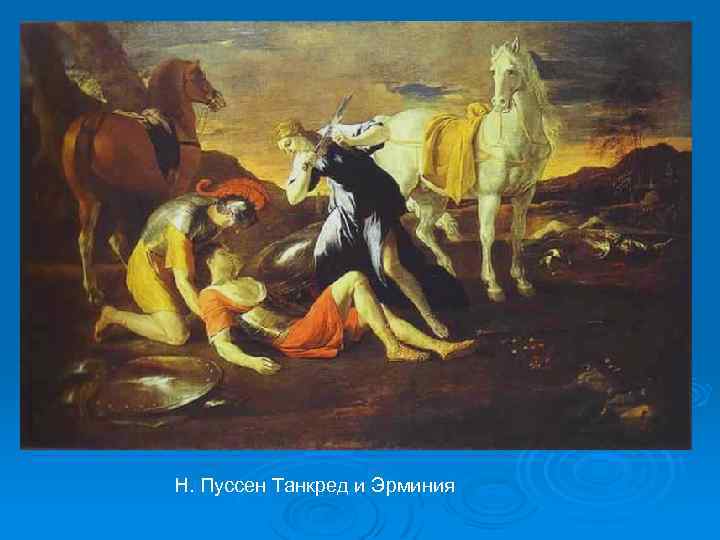 Н. Пуссен Танкред и Эрминия 