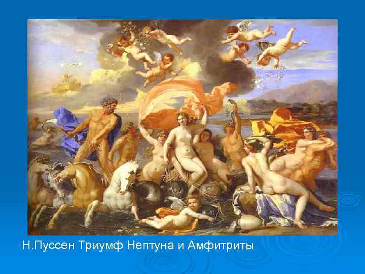 Н. Пуссен Триумф Нептуна и Амфитриты 