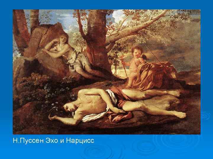 Н. Пуссен Эхо и Нарцисс 
