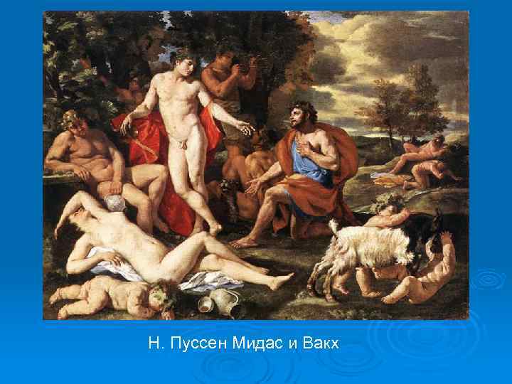 Н. Пуссен Мидас и Вакх 