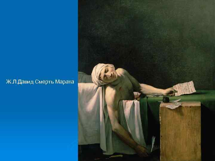 Ж. Л. Давид Смерть Марата 