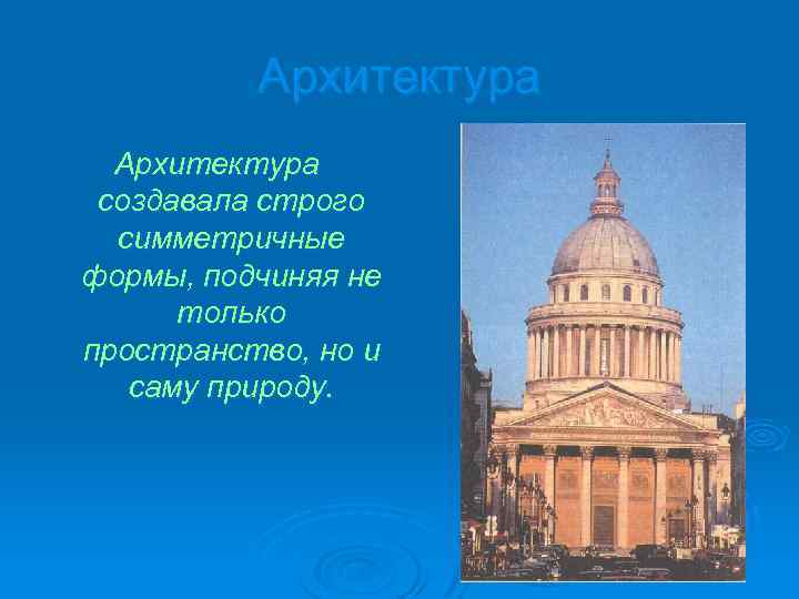 Архитектура создавала строго симметричные формы, подчиняя не только пространство, но и саму природу. 