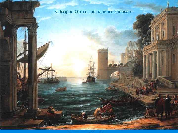 К. Лоррен Отплытие царицы Савской 