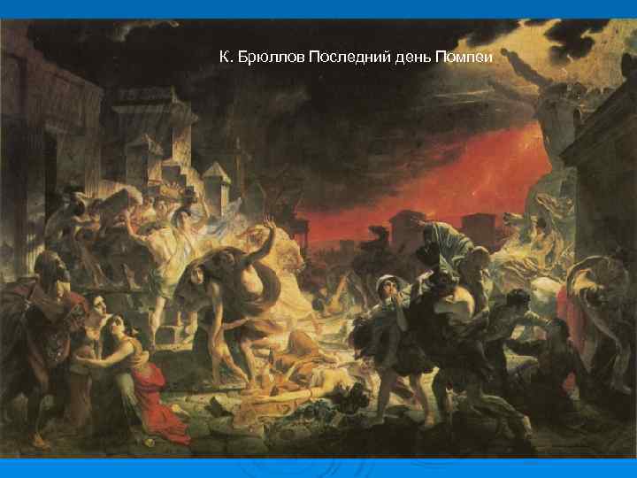 К. Брюллов Последний день Помпеи 