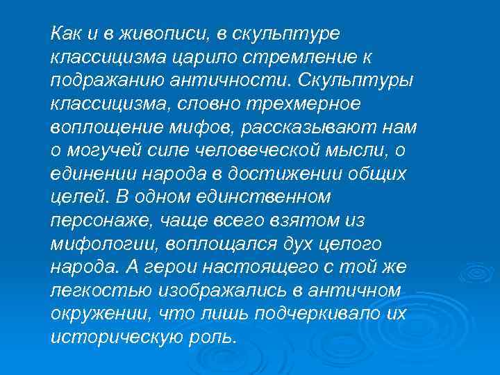 Как и в живописи, в скульптуре классицизма царило стремление к подражанию античности. Скульптуры классицизма,
