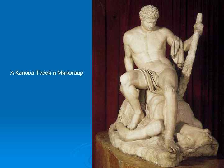 А. Канова Тесей и Минотавр 